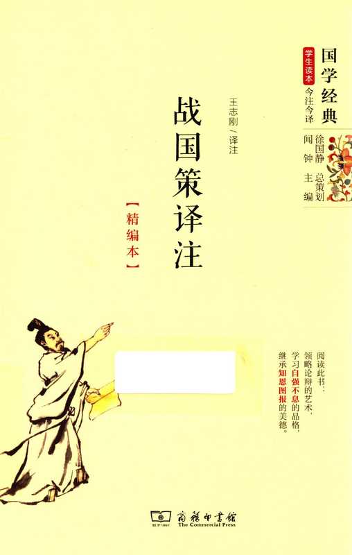 战国策译注 精编本(王志刚译注)(2015)