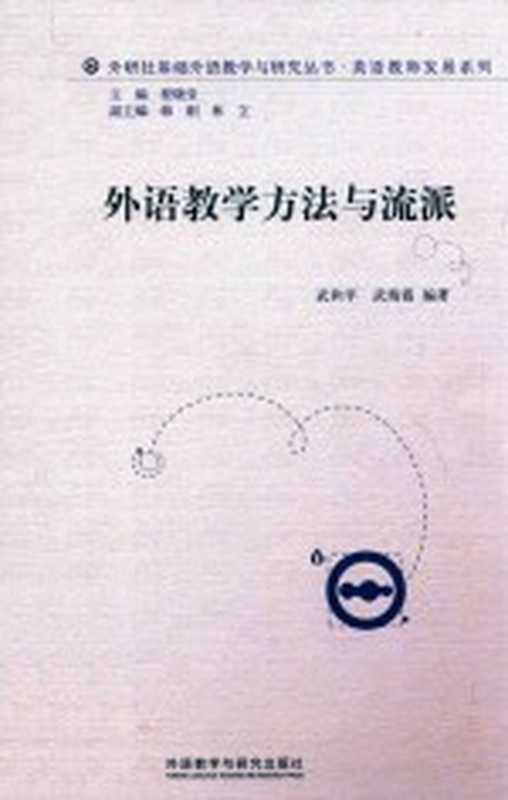 外语教学方法与流派(程晓堂主编;韩刚 林立副主编;武和平 武海霞编著)(北京 外语教学与研究出版社 2014)