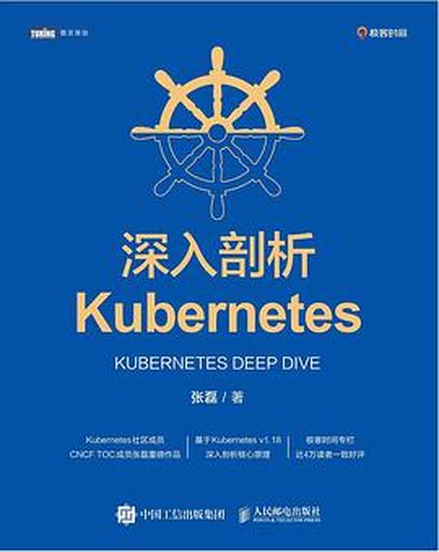 深入剖析Kubernetes (完美目录) (OCR)(张磊)(人民邮电出版社 2021)
