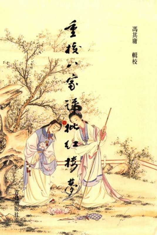 重校《八家评批红楼梦》(一)部分1(冯其庸辑校)(青岛出版社 2015)