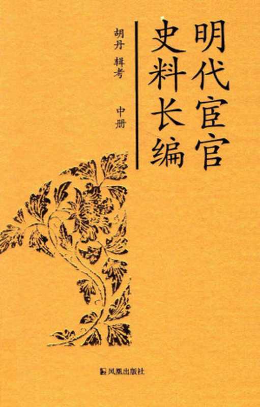 明代宦官史料长编 中册（胡丹）