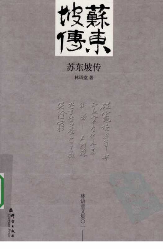 苏东坡传(林语堂著)