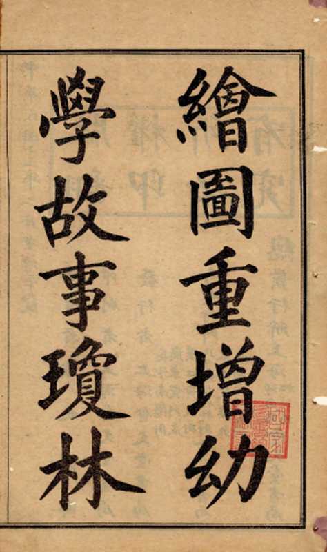 繪圖重增幼學故事瓊林（(清) 程允升原著; 蔡郕重增）（1925）
