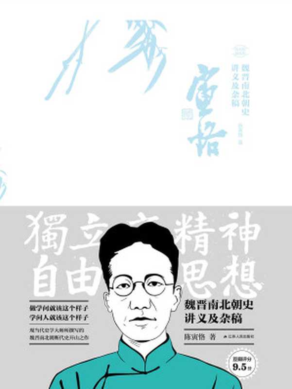 魏晋南北朝史讲义及杂稿 (陈寅恪)(江苏人民出版社 2020)