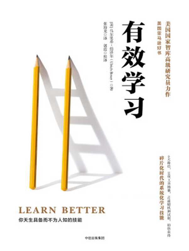 有效学习(乌尔里希·伯泽尔)(中信出版社 2018)