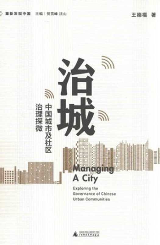 治城: 中国城市及社区治理探微(王德福; 贺雪峰 沈山)(广西师范大学出版社 2021)
