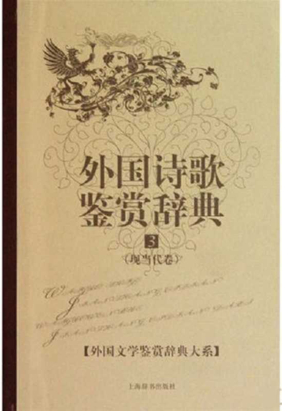 外国诗歌鉴赏辞典3：现当代卷 (外国文学鉴赏辞典大系)（杨恒达）（上海辞书出版社 2010）