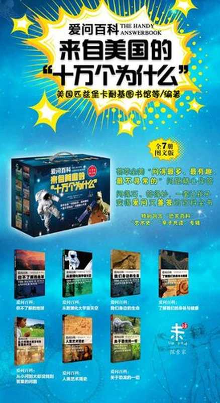爱问百科 来自美国的十万个为什么(套装共7册)((美) 玛德琳·迪克尔森; 帕特丽夏·巴尼斯-斯瓦尼 托马斯·E.斯瓦; (美)匹兹堡卡耐基图书馆)(2015)