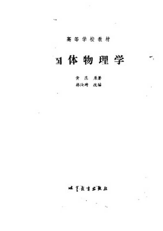固体物理学(黄昆)(2005)
