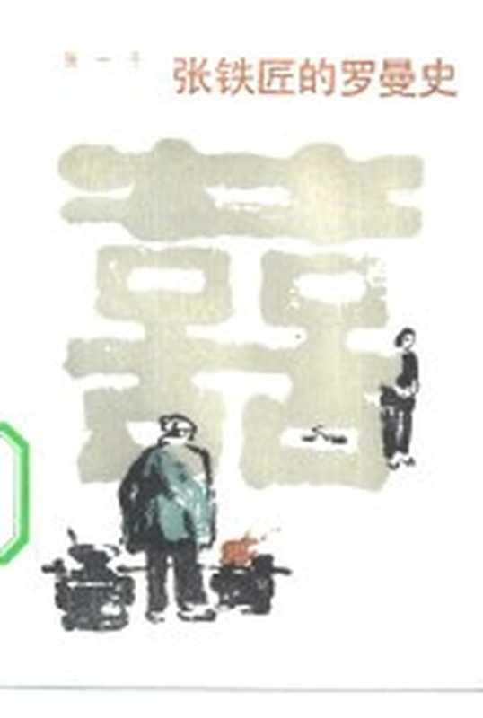 张铁匠的罗曼史(张一弓著)(天津:百花文艺出版社 1982)
