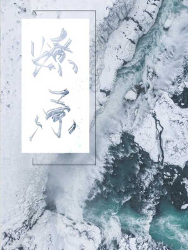 燎原(不问三九)
