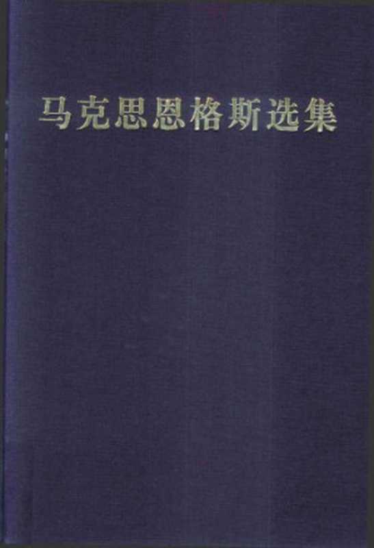 马克思恩格斯选集第三版第一卷（中共中央马克思恩格斯列宁斯大林著作编译局）（人民出版社 2012）