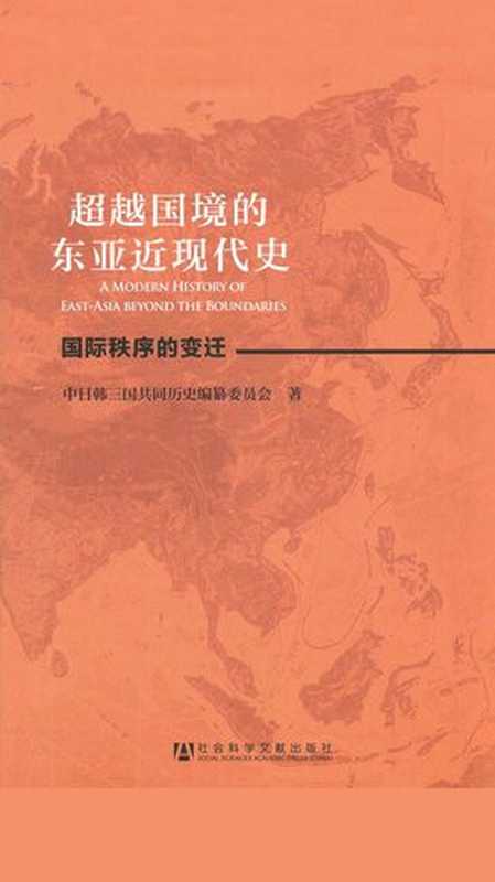 超越国境的东亚近现代史：全2册（中日韩三国共同历史编纂委员会）（社会科学文献出版社 2013）