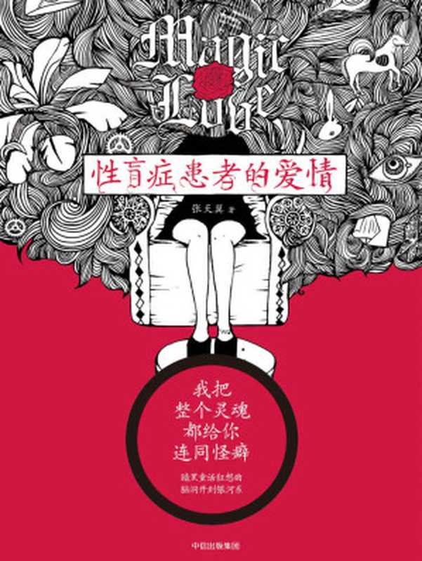 性盲症患者的爱情(张天翼)(中信出版社 2017)
