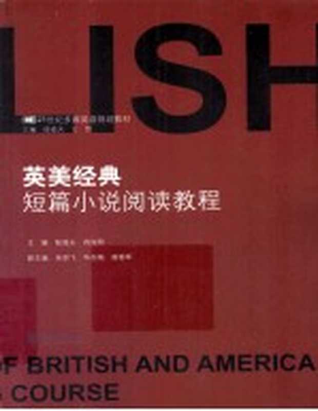 英美经典短篇小说阅读教程(陆道夫,肖向阳主编;朱剑飞,华如梅,谢春晖副主编)(广州:暨南大学出版社 2012)