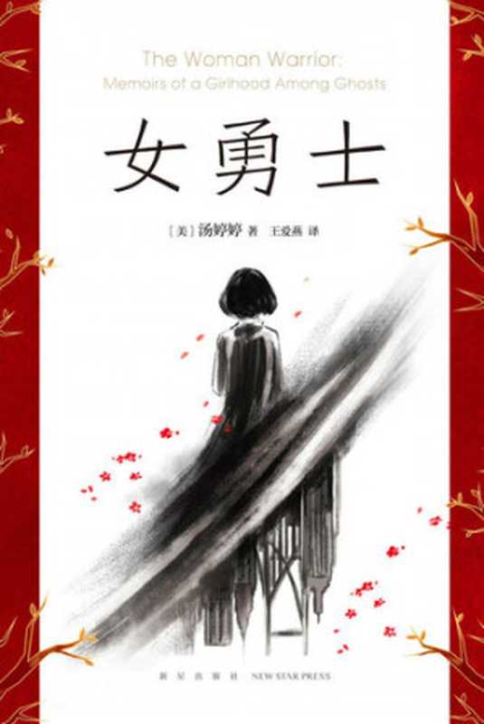 女勇士(汤婷婷)(2018)