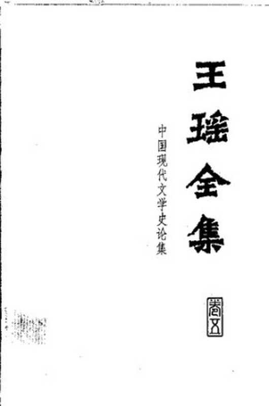 王瑶全集第五卷:中国现代文学史论集(王瑶)(Hebei jiaoyu chubanshe 河北教育出版社 1999)
