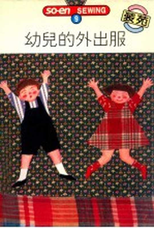 SO-EN SEWING 9 幼儿的外出服(文化出版局原著;何彩娟译)(双大出版图书公司 1992)