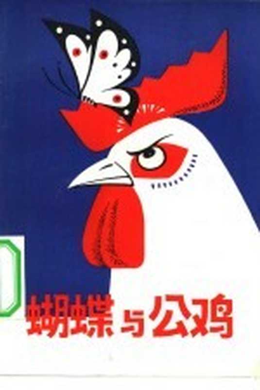 蝴蝶与公鸡(金昊哲,益民,金毅泉等译)(北京:人民文学出版社 1979)