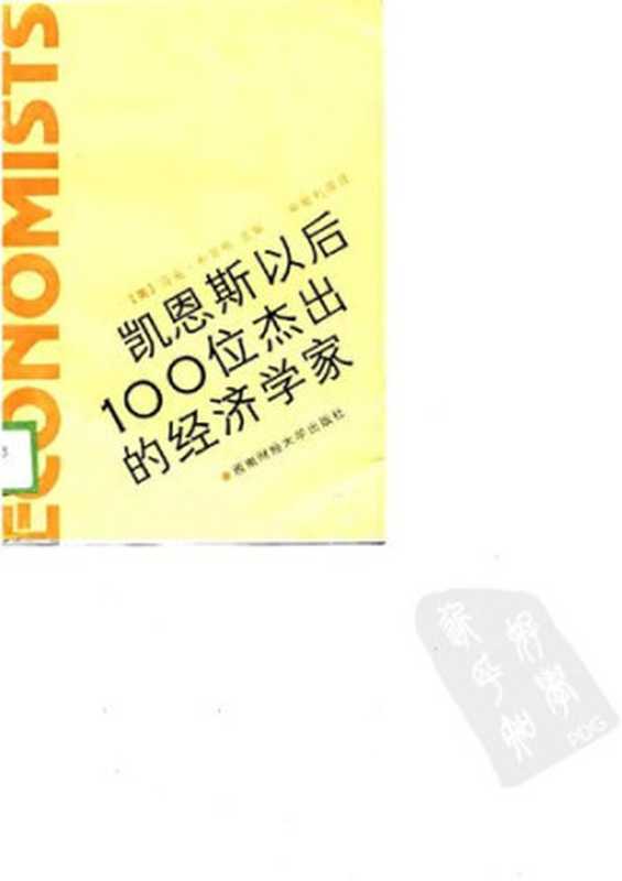 凯恩斯以后的100位著名经济学家((英)布劳格)(西南财经大学出版社 1989)