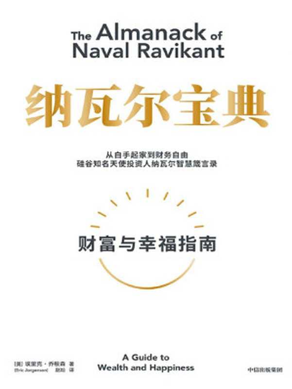 纳瓦尔宝典（（美）埃里克·乔根森）（中信出版集团 2023）