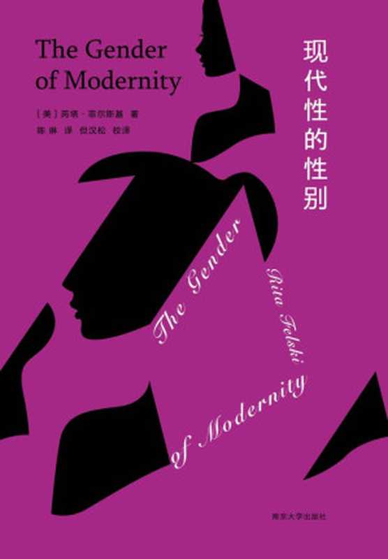 现代性的性别(透过女性主义理论棱镜重读现代) (XM 守望者·镜与灯)(芮塔·菲尔斯基)(南京大学出版社 2020)