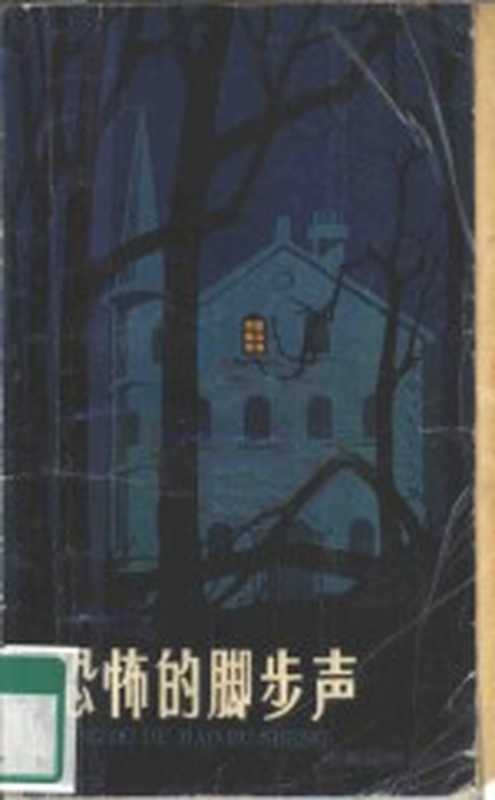 恐怖的脚步声(本社编)(上海:上海文艺出版社 1982)