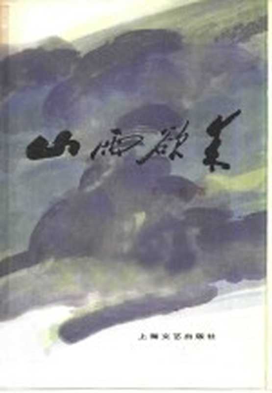 山雨欲来(艾煊著)(上海:上海文艺出版社 1978)