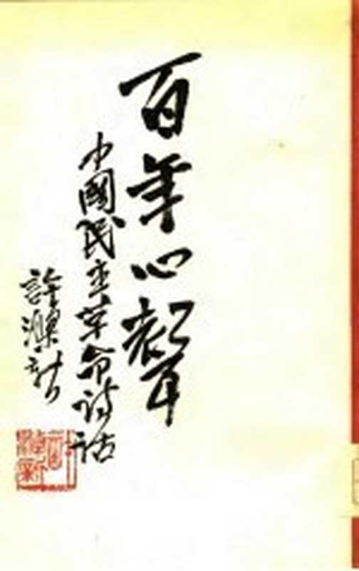 百年心声-中国民主革命诗话 下（许涤新）（北京：生活·读书·新知三联书店 1979）
