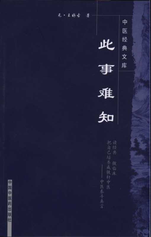 此事难知 (中医经典文库)（元·王好古， 古聖先賢）（中国中医药出版社 2008）