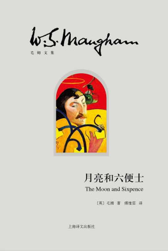 月亮和六便士【上海译文出品!“一本好书”重磅推荐!“故事圣手”毛姆作品,中国最著名的翻译家傅惟慈译作,豆瓣8W评论,9.0高分推荐!】(威廉·毛姆(william Maugham) & 冯涛 & 傅惟慈)(上海译文出版社 2015)