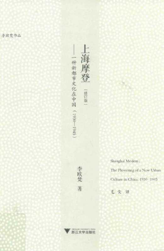 上海摩登:一种新都市文化在中国 (1930-1945) = Shanghai Modern: The Flowering of a New Urban Culture in China, 1930–1945(李欧梵 (Leo Ou-fan Lee) 著;毛尖 译)(浙江大学出版社 2017)