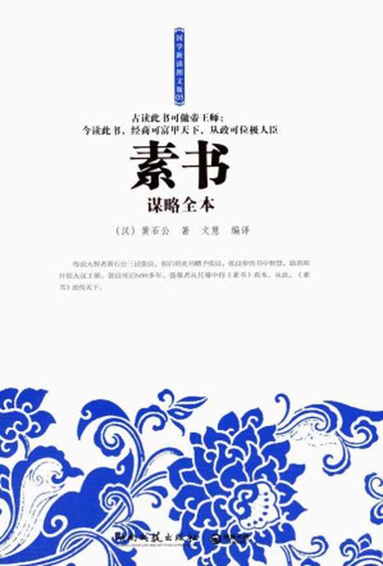 素书谋略全本 (博集经管商务必读系列)（黄石公）（湖南文艺出版社 2012）