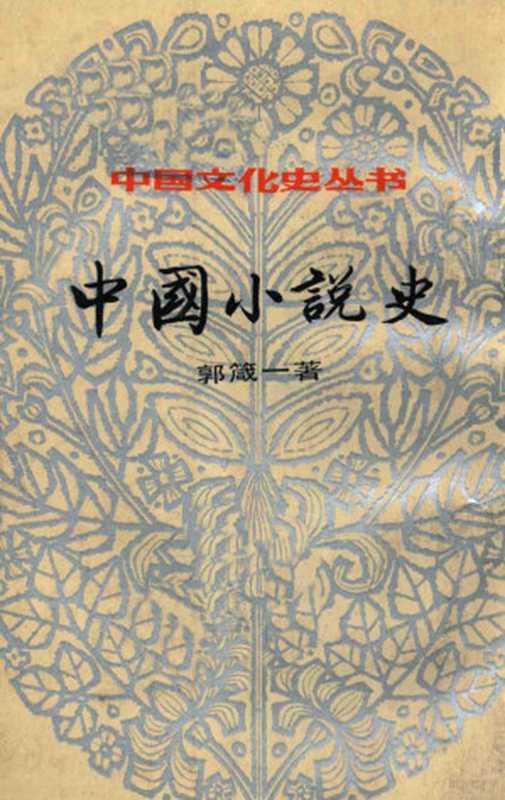 中国文化史丛书 中国小说史 下(郭箴一著)(上海书局 1984)