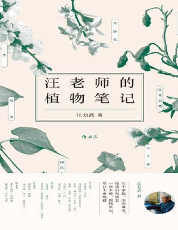 汪老师的植物笔记(汪劲武)(后浪丨江西人民出版社 2019)