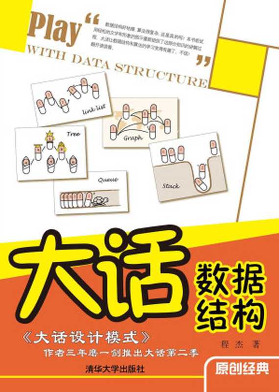 大话数据结构(程杰)(清华大学出版社)