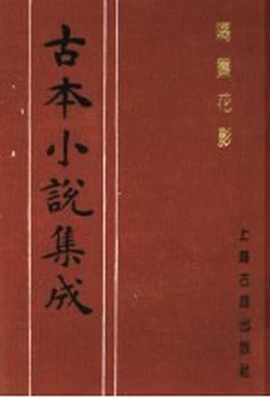 古本小说集成 隔帘花影 下（《古本小说集成》编委会编）（上海：上海古籍出版社 1994）