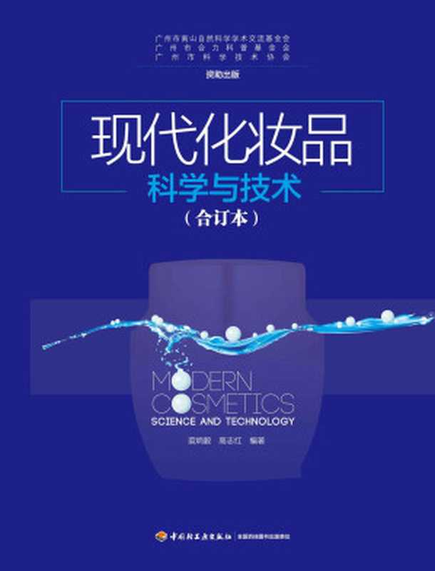 现代化妆品科学与技术（合订本）（裘炳毅 & 高志红）（2016）