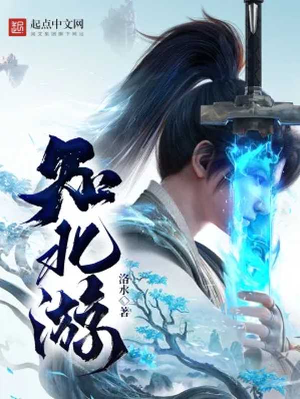知北游(洛水)(多看精品版 2013)
