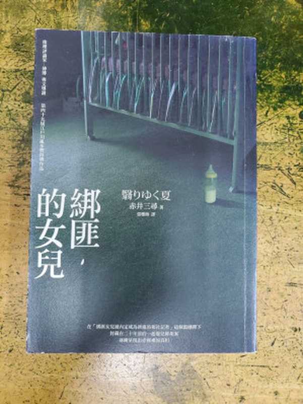 《綁匪的女兒》（GB）（赤井三寻）（脸谱出版 2011）