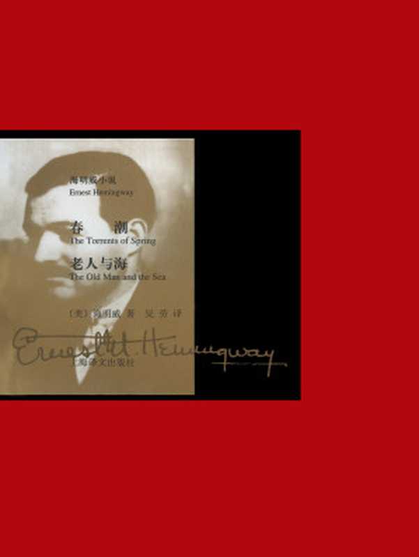 春潮·老人与海(【美】海明威)(上海译文出版社 2009)