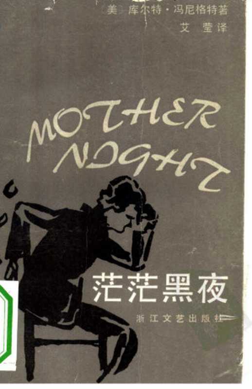 茫茫黑夜（[美] 库尔特·冯内古特 ）（浙江文艺出版社 1984）