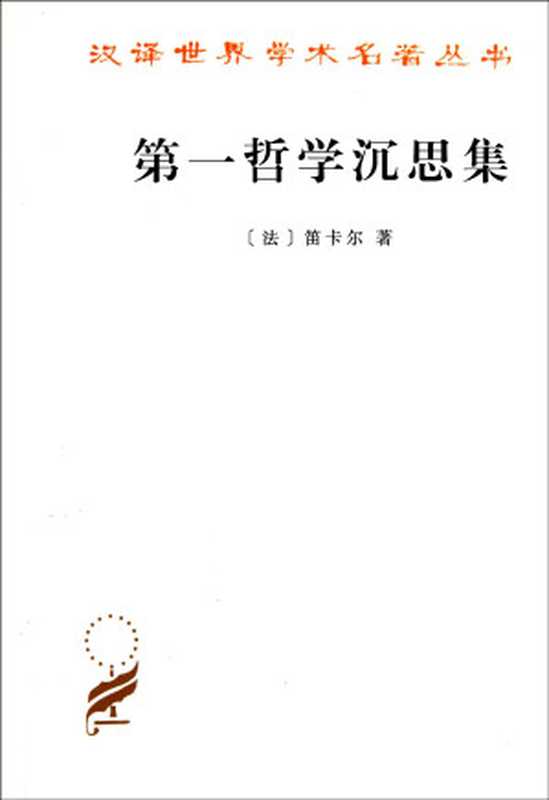 第一哲学沉思集(笛卡尔)(商务印书馆 2015)