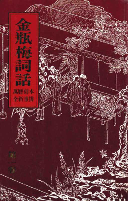 真本新校《金瓶梅词话》 第三册【万历刻本 全新重排】(笑笑生撰, 张嘉龙编)(亚洲文化事业公司 1970)