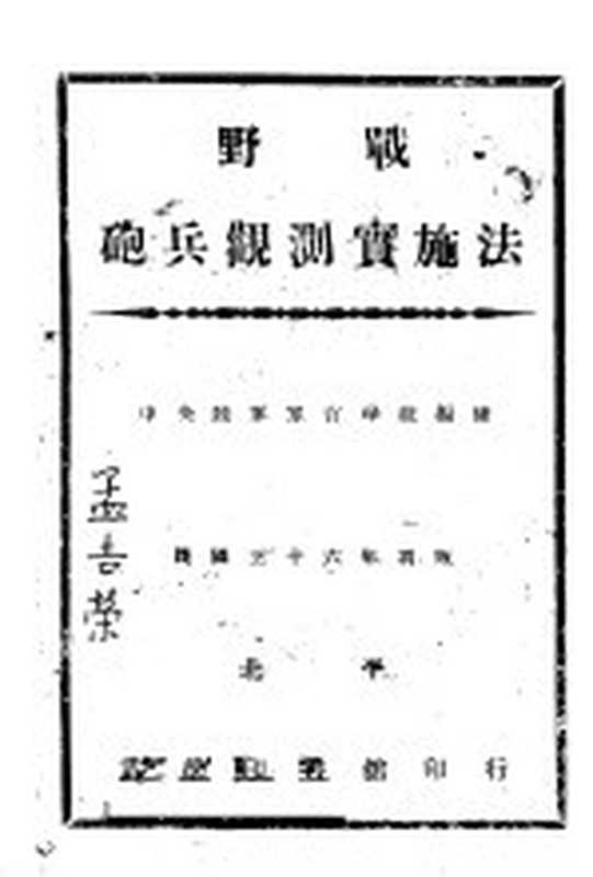 野战炮兵观测实施法（中央陆军军官学校编）（武学印书馆 1947）