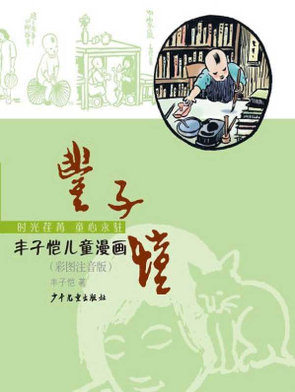 丰子恺儿童漫画（彩图注音版）（丰子恺）（少年儿童出版社 2013）