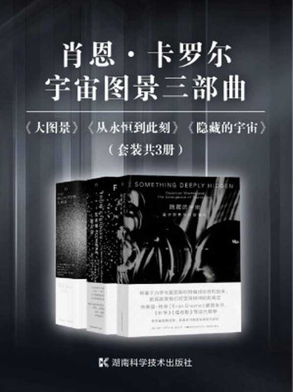 肖恩·卡罗尔宇宙图景三部曲(套装共3册)(继霍金《时间简史》之后对宇宙、时空、相对论、量子力学的有力阐释!美国理论物理学家肖恩·卡罗尔“宇宙图景三部曲”首次集结!)(肖恩·卡罗尔)(2021)