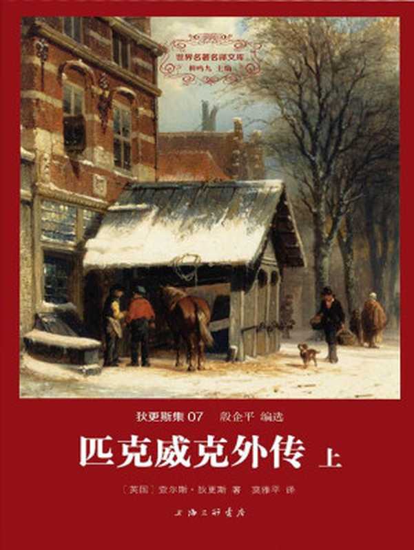 世界名著名译文库·狄更斯集(07):匹克威克外传(套装共2册)(查尔斯·狄更斯)(上海三联书店 2015)