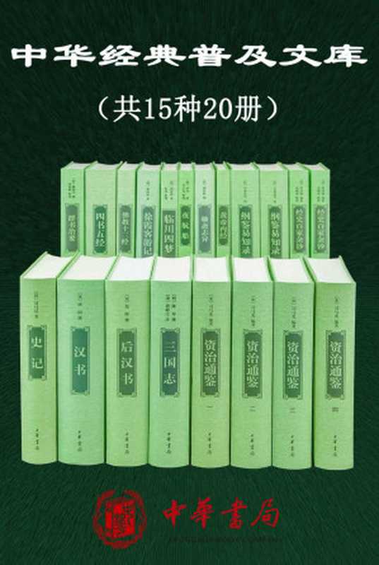 中华经典普及文库精选共15种20册(中华书局编辑部 )(中华书局有限公司 2019)