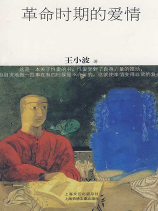 革命时期的爱情(王小波)(上海锦锈文章出版社 2008)